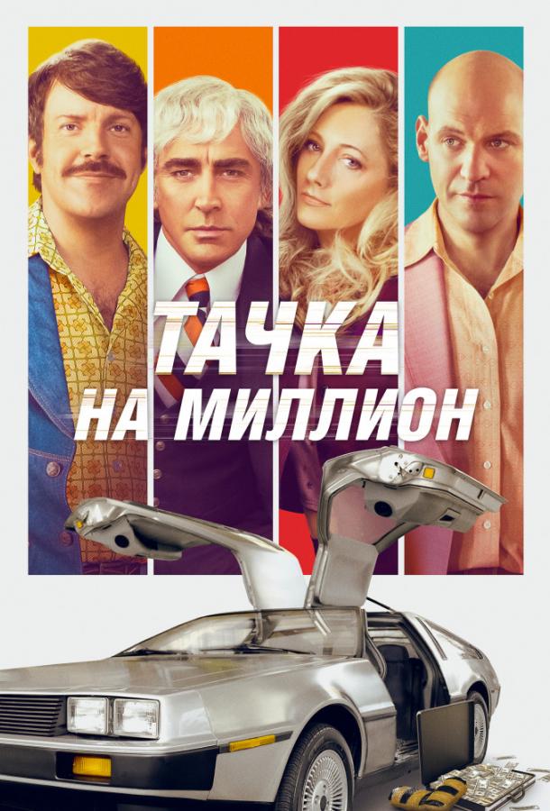 Фильм Тачка на миллион 2018 смотреть онлайн бесплатно