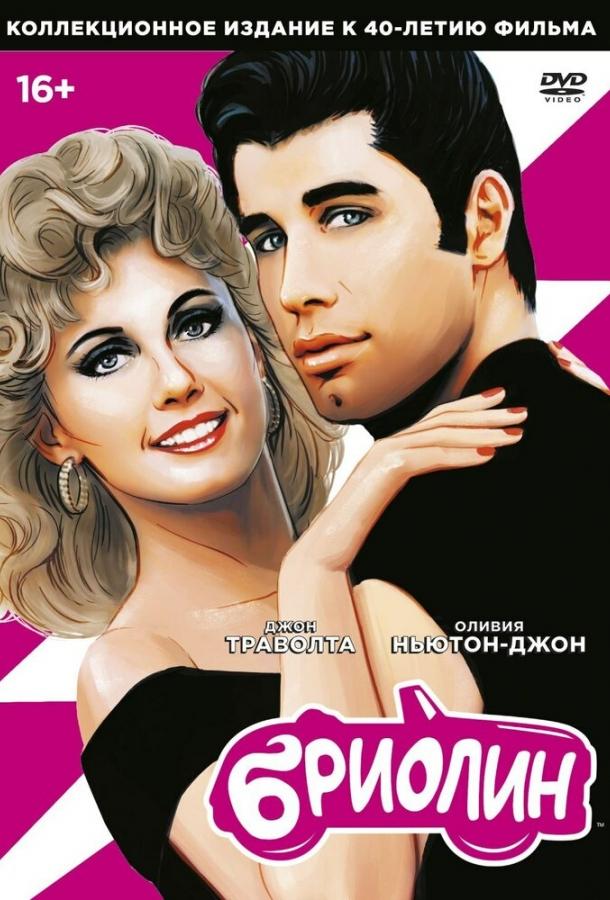Фильм Бриолин (1978) смотреть онлайн в качестве FHD