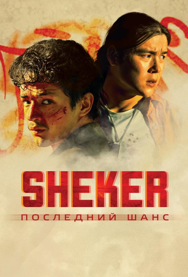 SHEKER. Последний шанс 2024 Смотреть Онлайн Бесплатно в Хорошем Качестве
